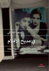 رواية في مديح الأفلام - مهرجانات ومدن وشعوب تحبها السينما